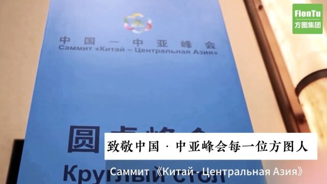 中亚峰会”借方图之声,传西安之言“致敬方图的幕后工作人员