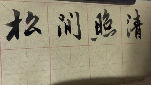 雀竹毛笔字天天练习清字的写法