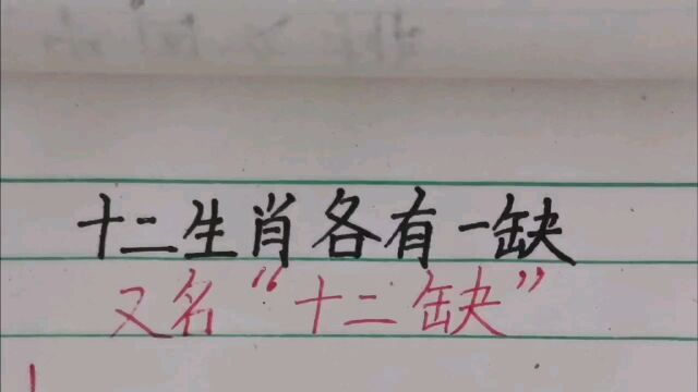 十二生肖各有一缺又名十二缺