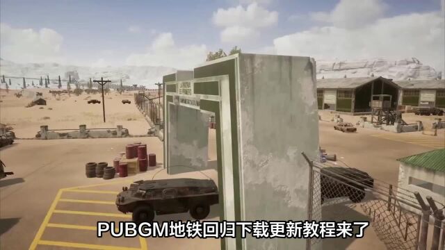 PUBGM地铁回归下载更新教程来了