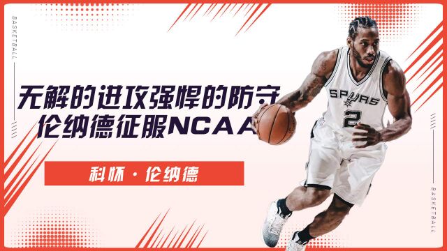 无解的进攻强悍的防守,伦纳德NCAA合集