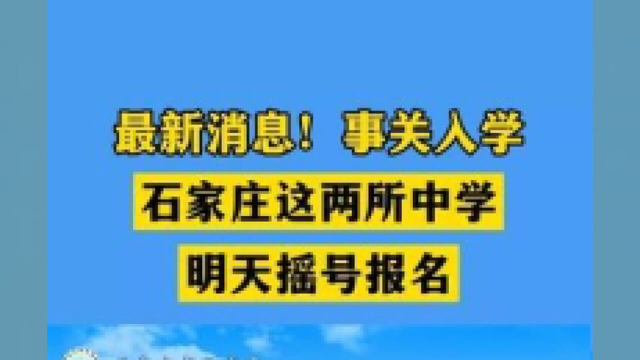 石家庄这两所中学明天摇号报名.