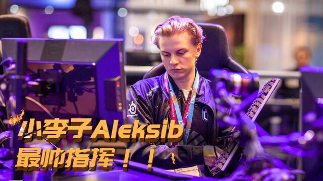 小李子Aleksib!CSGO最帅指挥