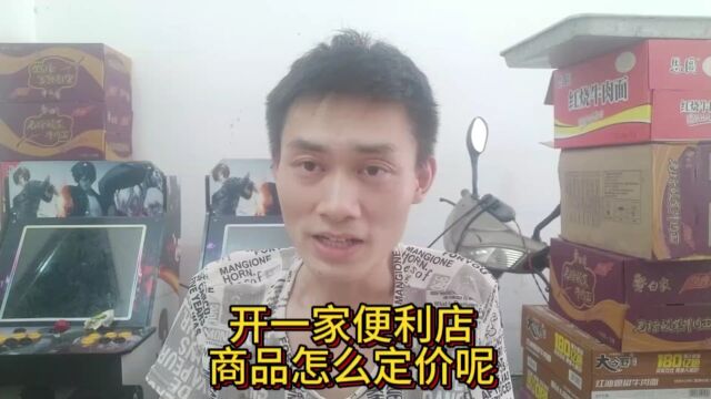 开一家便利店,商品怎么定价呢