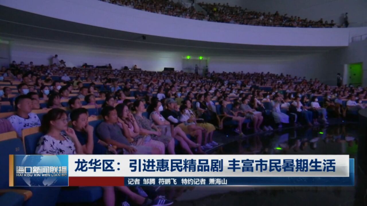 龙华区:引进惠民精品剧 丰富市民暑期生活