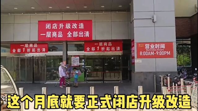 北京东部15年的大型超市将要闭店改造,商品甩卖1折起,看看便宜吗?