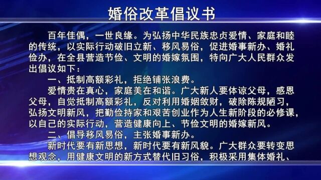 忻州一地婚俗改革倡议书!抵制高额彩礼