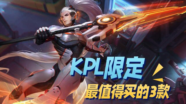 KPL限定最值得入手的3款皮肤,你买了吗