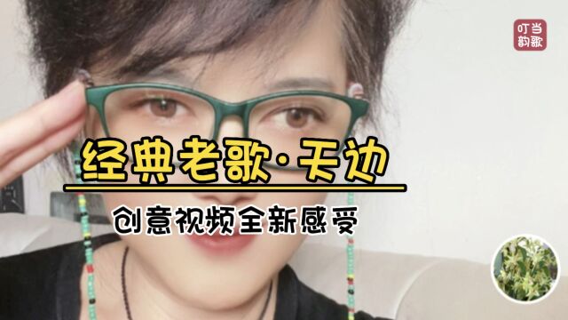 经典老歌《天边》创意视频全新感受!