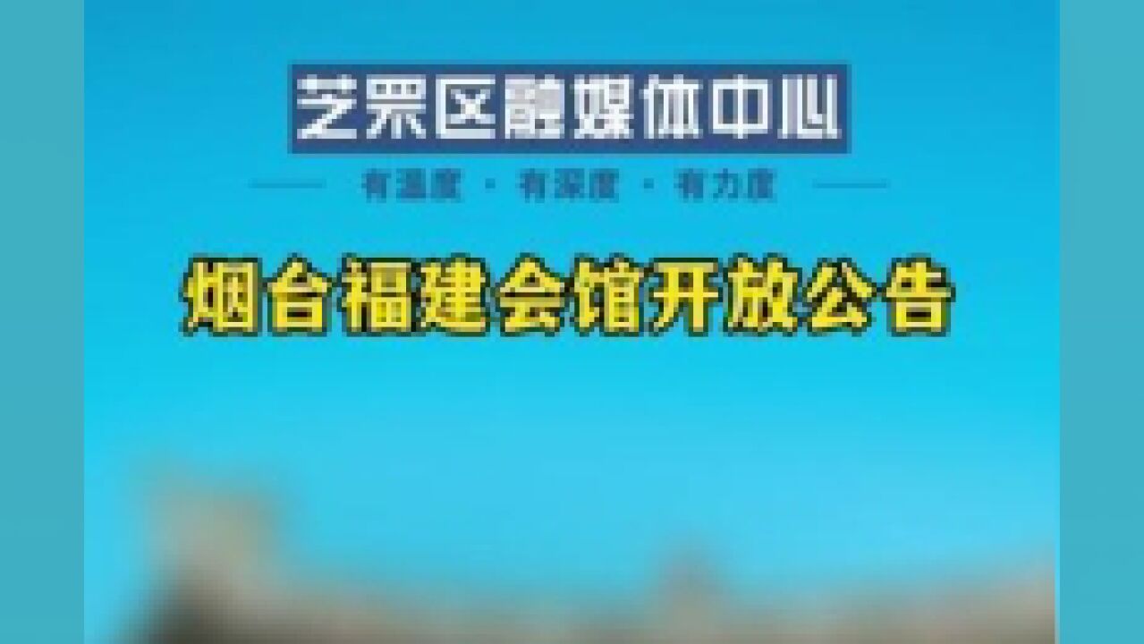 烟台福建会馆定于2023年7月12日对外开放!