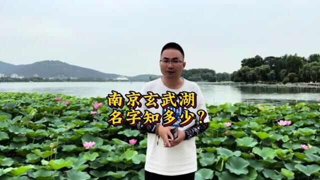 南京玄武湖居然叫过这么多个名字,你最喜欢哪一个?#南京故事 #周末来玄武湖看看吧 #总要来趟南京吧 #南京张真好