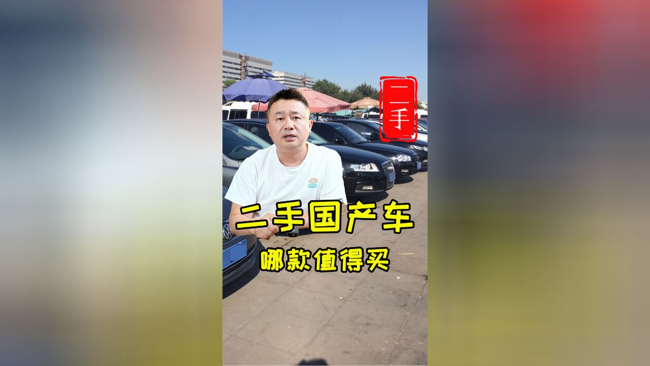 买二手车哪年性价比最高?自主品牌二手车怎么选?