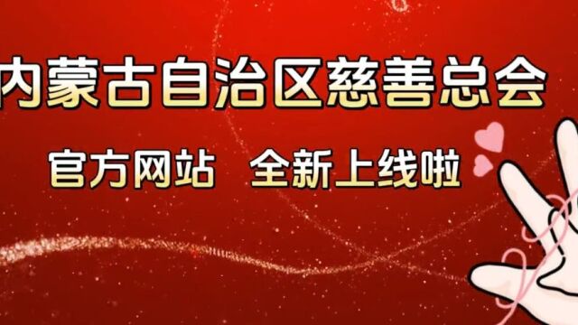 内蒙古自治区慈善总会官方网站全新上线啦