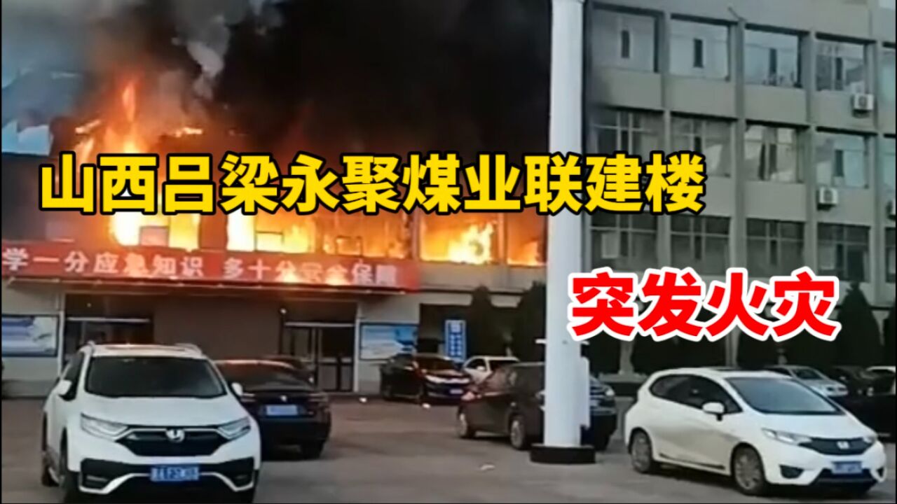 山西永聚煤业联建楼突发火灾 目前已致25人遇难