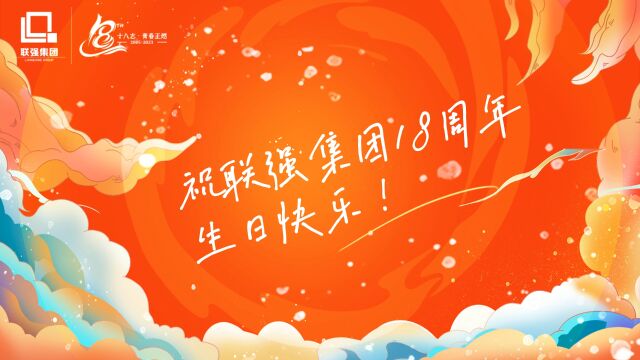 联强集团18周年,生日快乐!