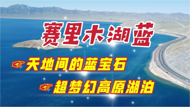 新疆赛里木湖,它是一座超梦幻高原湖泊,被誉为天地间的蓝宝石