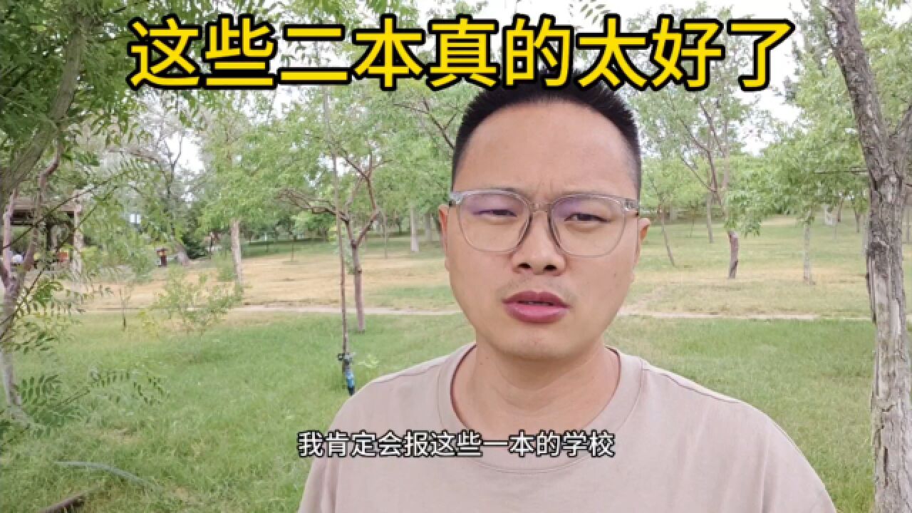 这些二本的学校真的太好了,比很多一本都强,赶紧去改方案吧