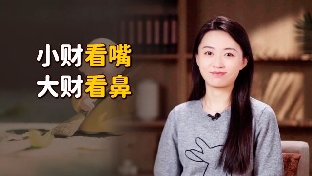 “小财看嘴,大财看鼻”,怎么个看法?老祖宗说的靠谱吗?