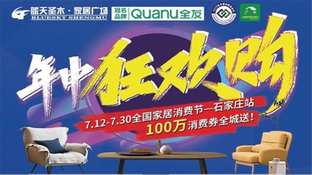 中国建材流通协会、河北家具协会、石家庄商会助理蓝天圣木年中促活动!