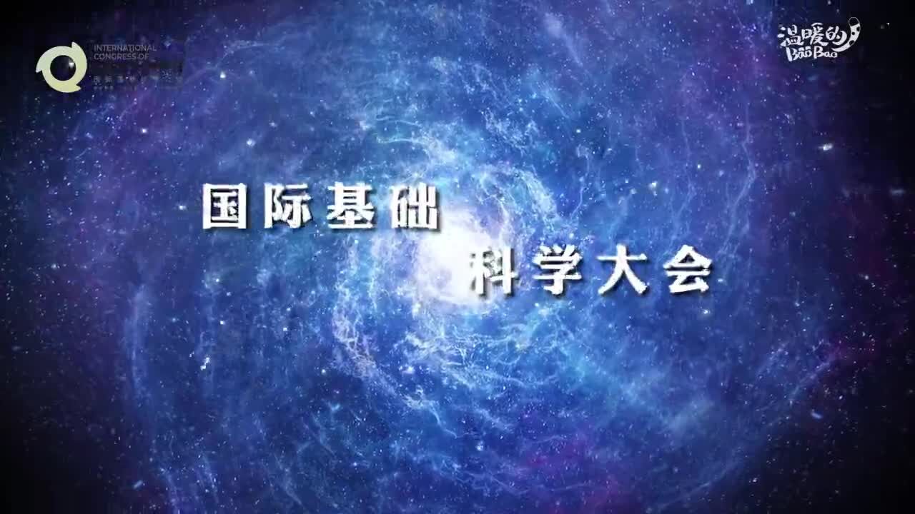 首届国际基础科学大会|丘成桐:基础科学是中国科技的基础