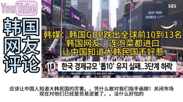 韩国GDP跌到全球第13名,韩国网友:让中国知道大韩民国不好惹!