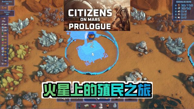 《CitizensOnMarsPrologue》:火星上的殖民之旅,回合制城市营造游戏新作