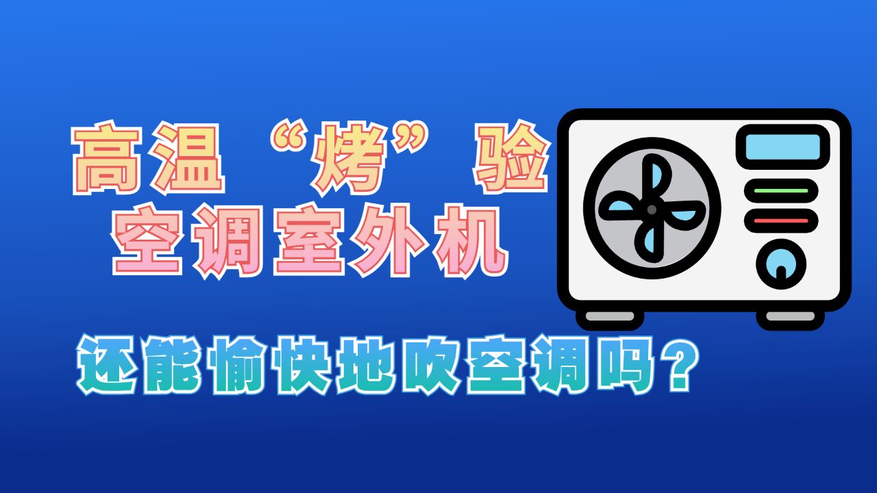 高温“烤”验空调室外机 还能愉快地吹空调吗?