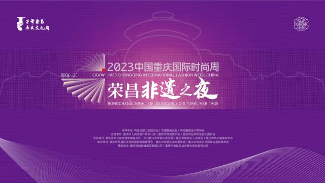 荣昌非遗之夜——2023中国重庆国际时尚周