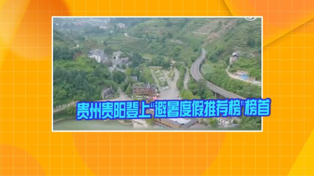 贵州贵阳登上“避暑度假推荐榜”榜首