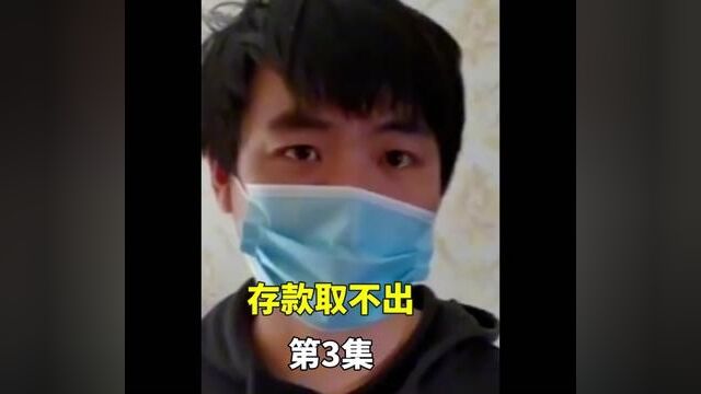 支付宝存钱取不出来#支付宝#存款#真实事件