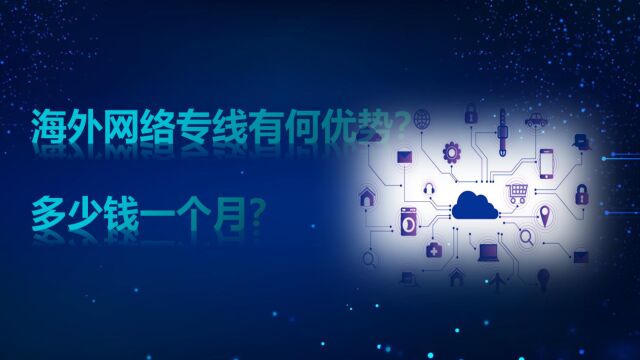 恒讯科技介绍:海外网络专线有何优势?多少钱一个月?