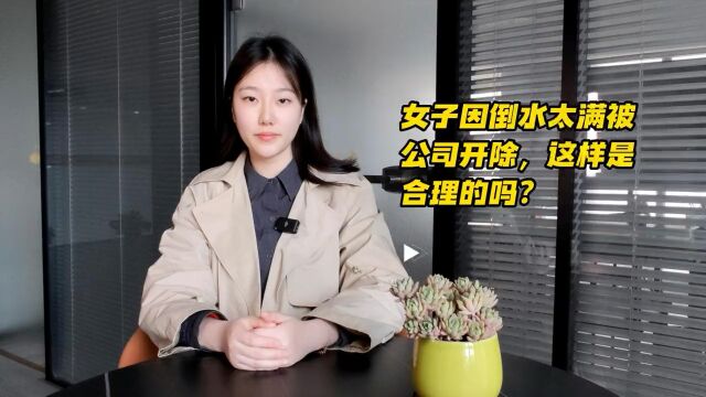 女子因倒水太满被公司开除,这样做合理吗?