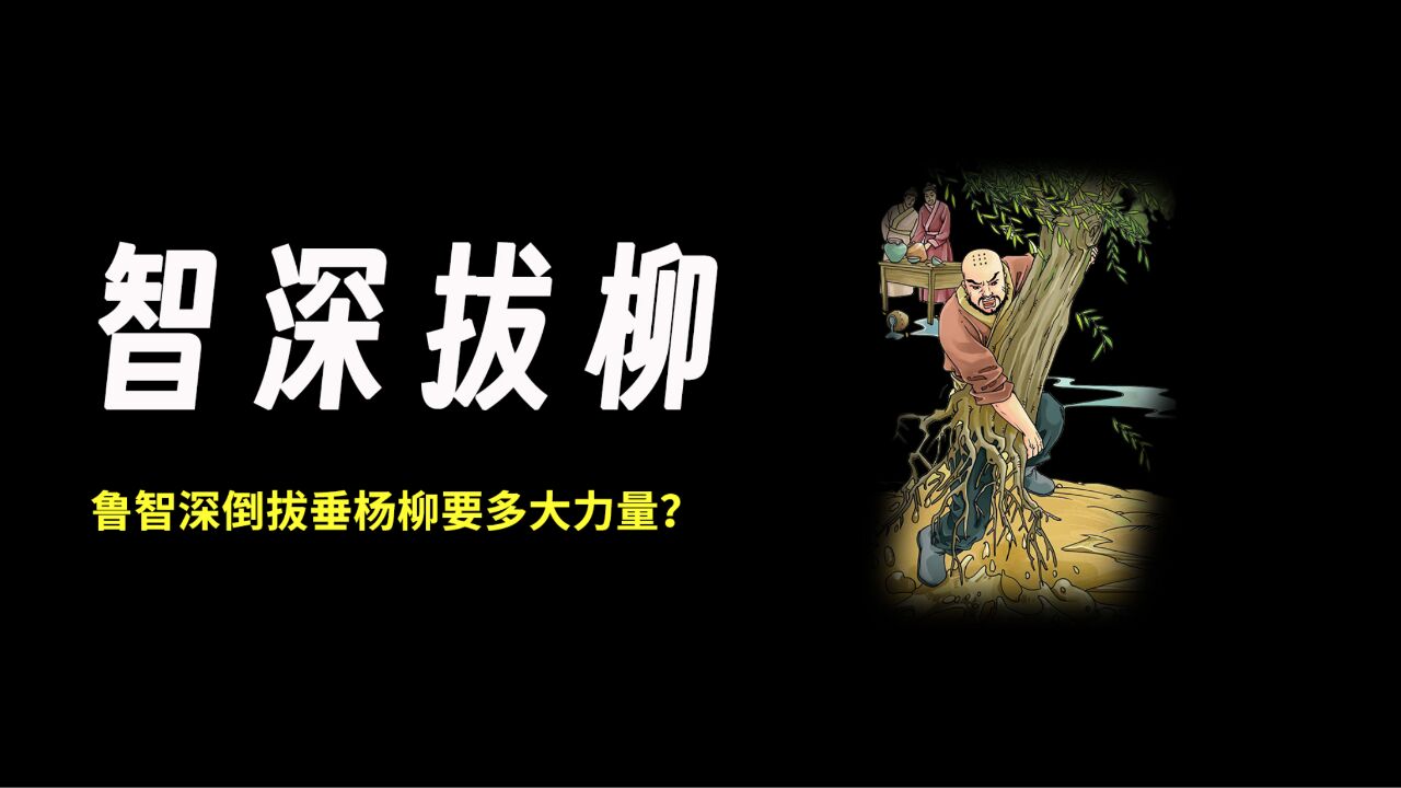 鲁智深倒拔垂杨柳需要多大的力量?