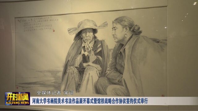 河南大学书画院美术书法作品展开幕式暨馆校战略合作协议签约仪式举行