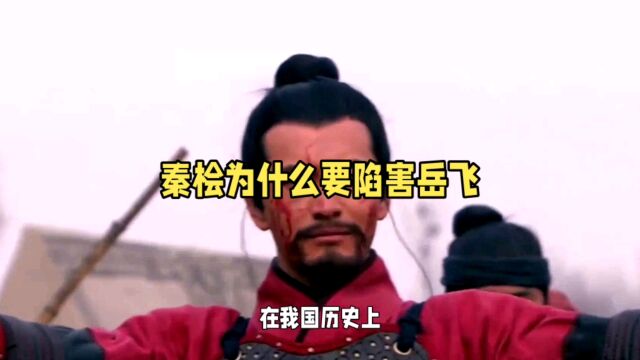 秦桧为什么要陷害岳飞,你了解真相吗?