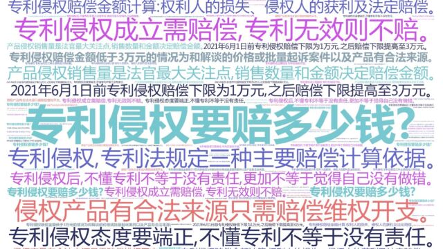 专利科普:2021年6月1日前专利侵权赔偿下限为1万元,之后赔偿下限提高至3万元.