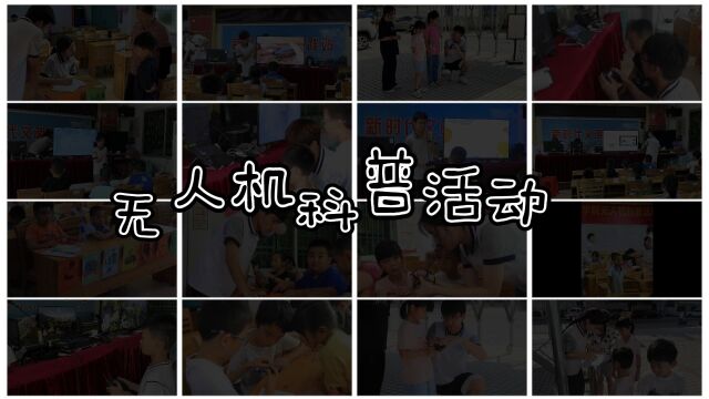 “百千万工程”突击队 | 助力乡村教育发展,无人机科普进行时