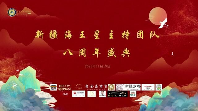 新疆海王星主持团队八周年盛典 #会议策划 #会务策划 #会展策划