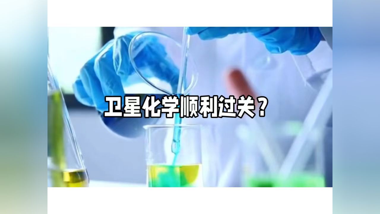 卫星化学顺利过关了吗?