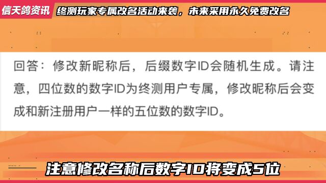 终测玩家专属改名活动来袭,未来将采用永久免费改名!