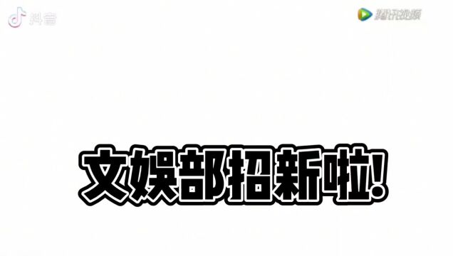 台州学院商学院团学会文娱部招新啦 !