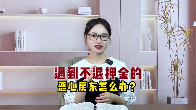 遇到不退押金的恶心房东怎么办?