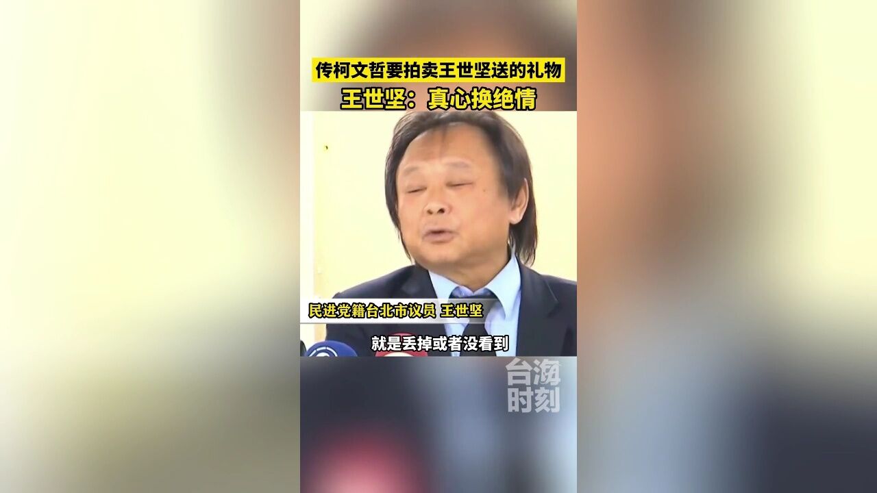 柯文哲欲拍卖王世坚送的礼物,王世坚:真心换绝情