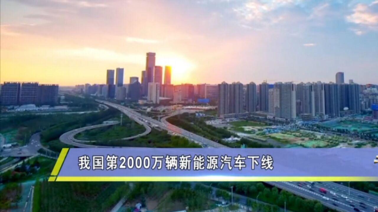 跑出中国速度!我国第2000万辆新能源汽车在广州下线!