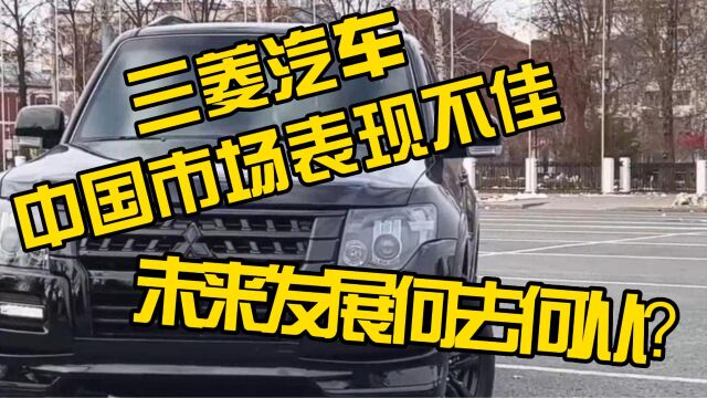 三菱汽车裁员停产,国内市场表现不佳,未来发展何去何从?