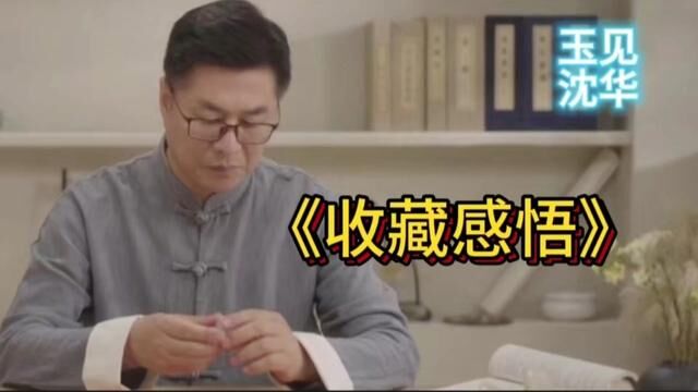 《收藏感悟》 #古玉文化传播 #古玉学习园地 #古董收藏 #古玩杂项 #古玉鉴定 #古玩欣赏 #古玩收藏交流 #古玩艺术品