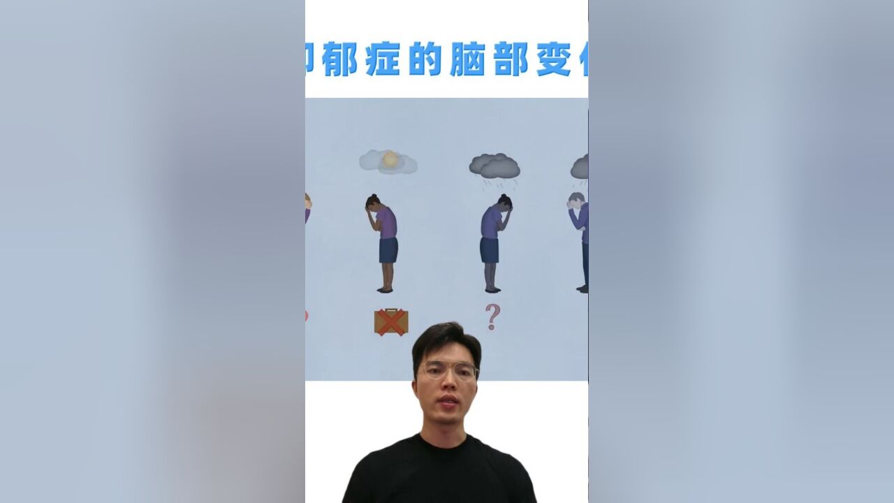 抑郁症:对大脑结构有哪些影响?