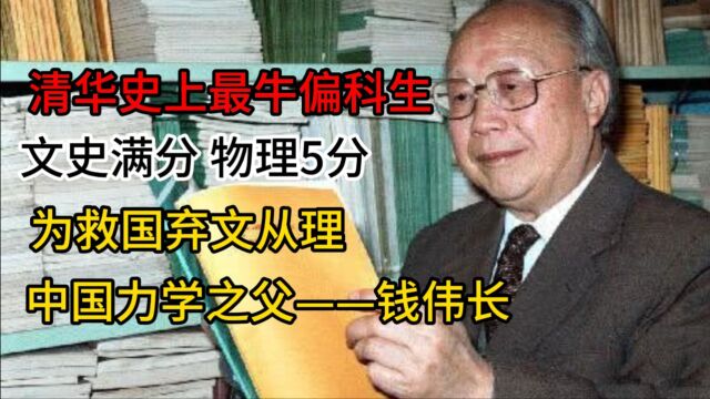 清华史上最牛偏科生,文史满分,物理五分,中国力学之父钱伟长