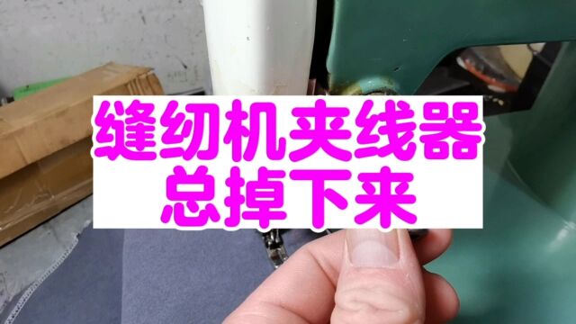 家用缝纫机夹线器固定不住总掉下来怎么办?