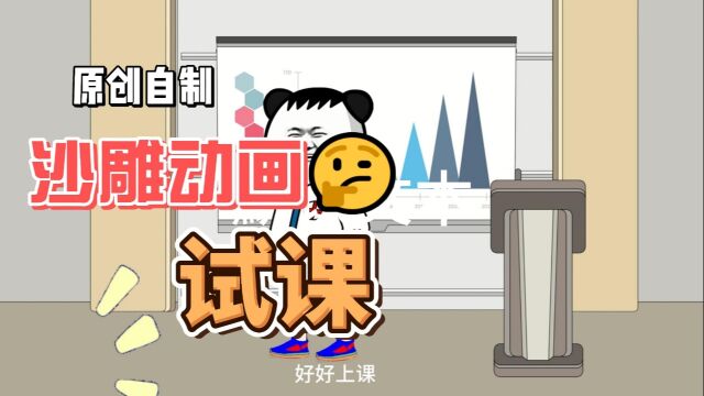 原创沙雕动画之试课